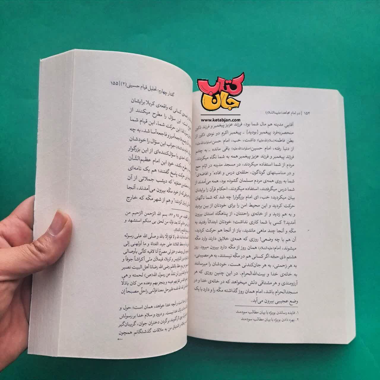 کتاب دو امام مجاهد 