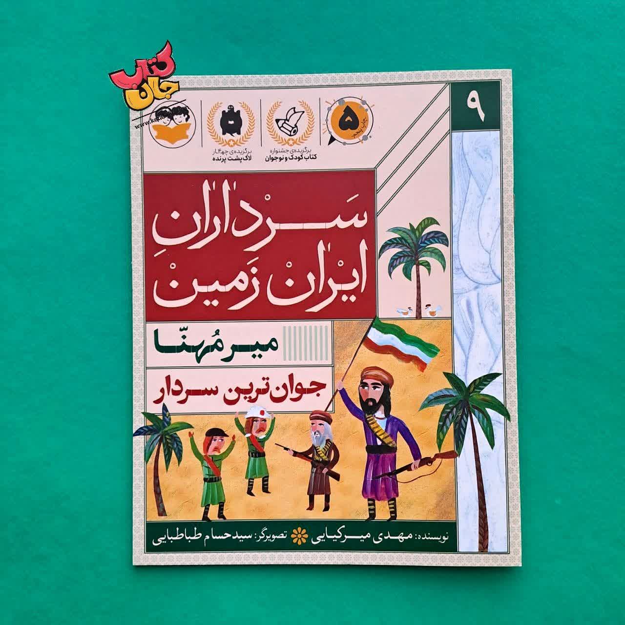 کتاب میر مهنا  از مجموعه سرداران ایران زمین 9