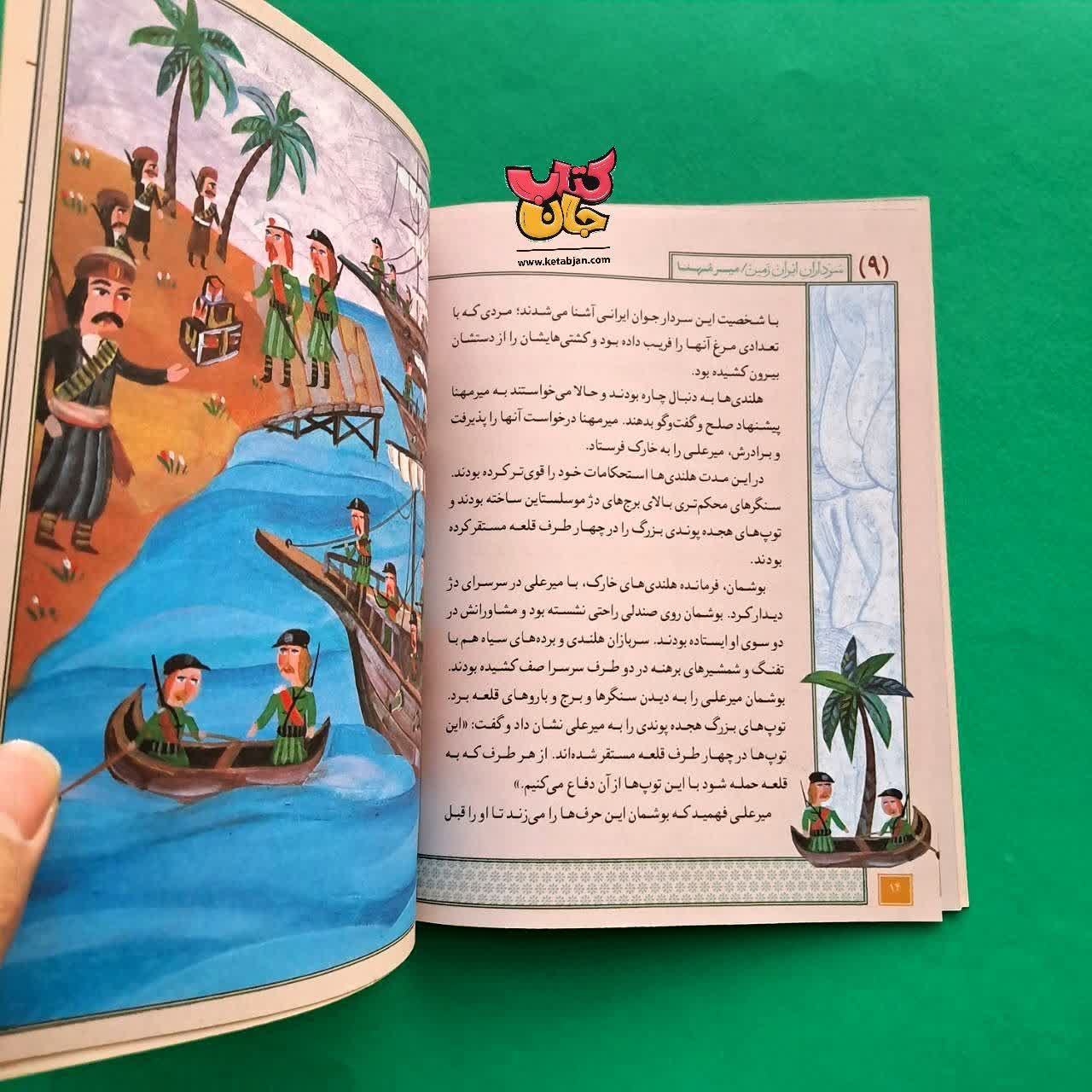 کتاب میر مهنا  از مجموعه سرداران ایران زمین 9