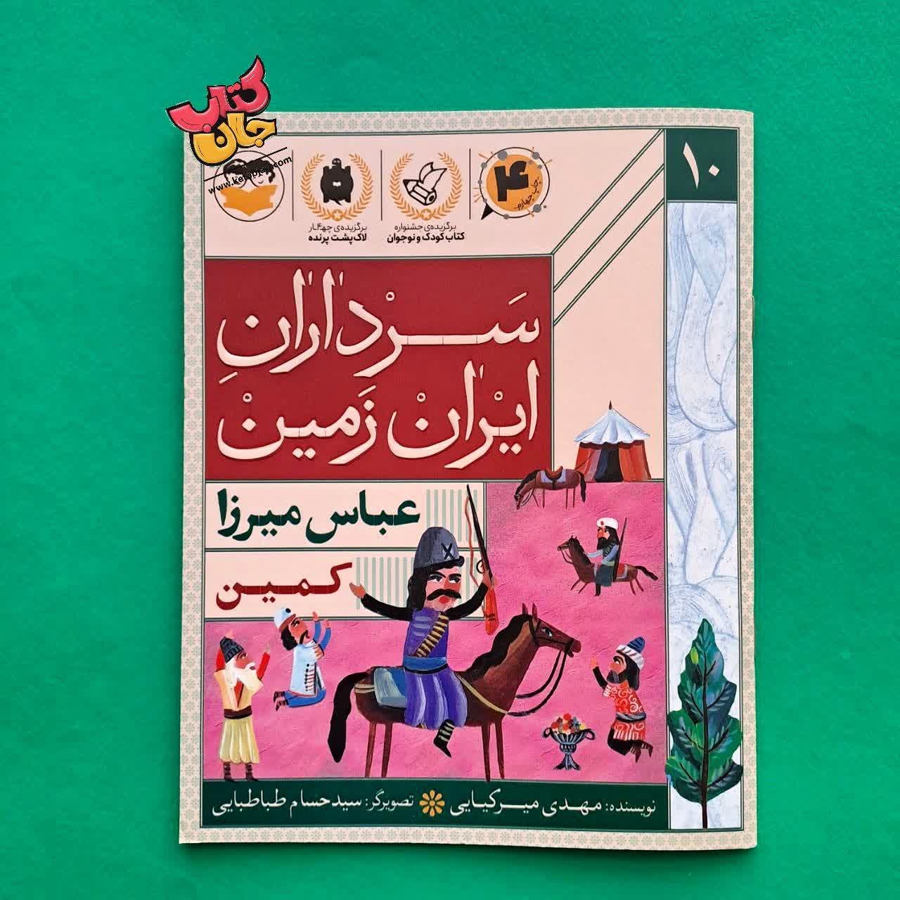 کتاب عباس میرزا از مجموعه سرداران ایران زمین 10