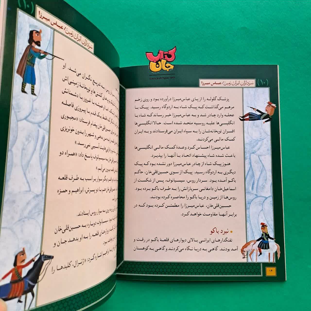 کتاب عباس میرزا از مجموعه سرداران ایران زمین 10