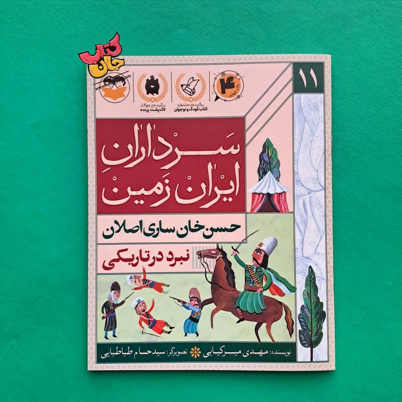 کتاب حسن خان ساری اصلان از مجموعه سرداران ایرانی 11
