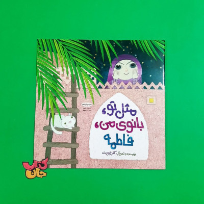 کتاب مثل تو بانوی  من  فاطمه