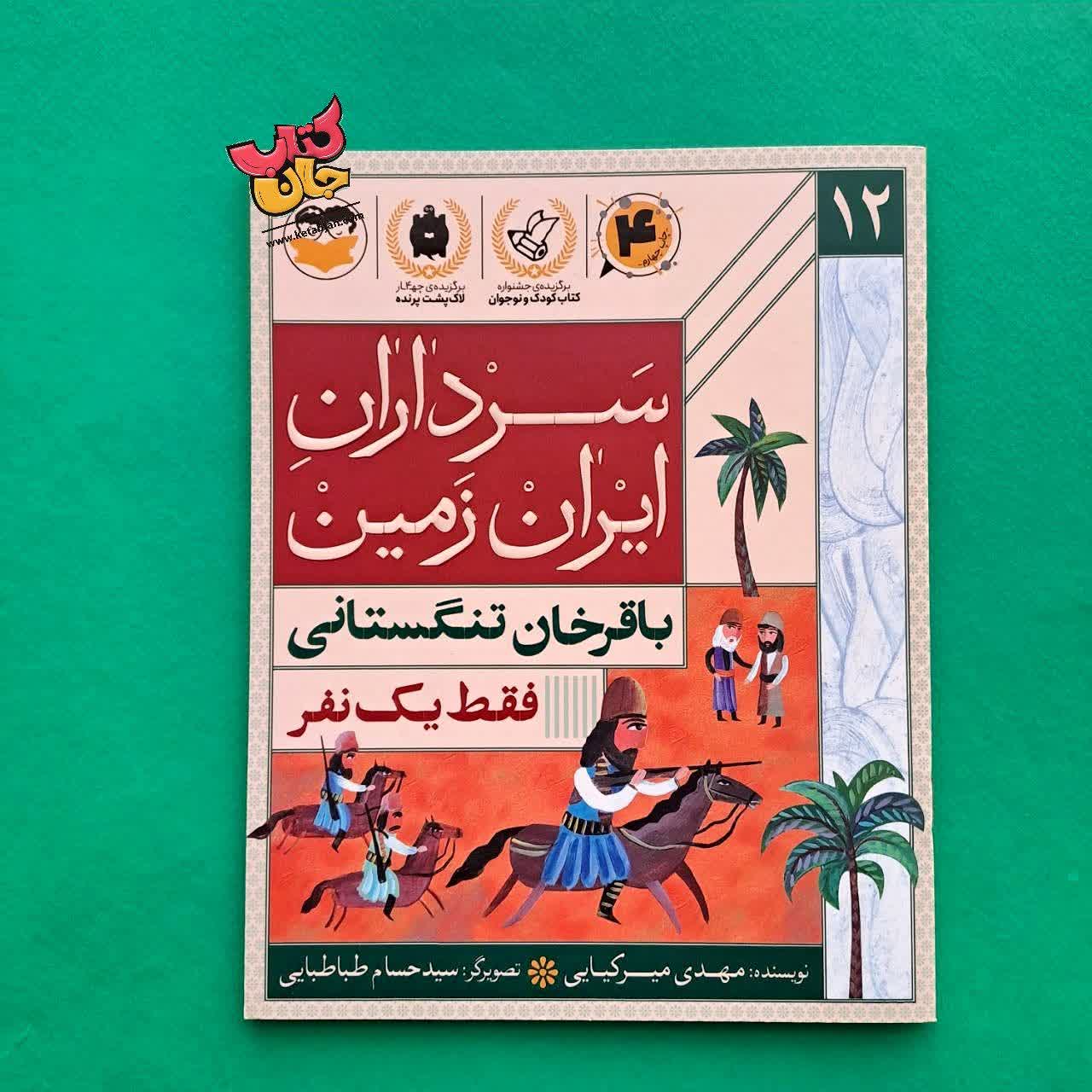 کتاب باقرخان تنگستانی از مجموعه سرداران ایران زمین 12