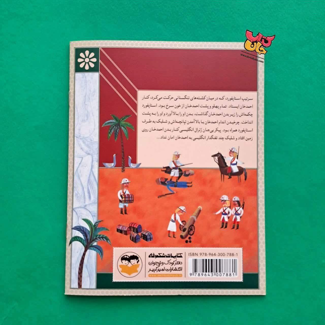 کتاب باقرخان تنگستانی از مجموعه سرداران ایران زمین 12