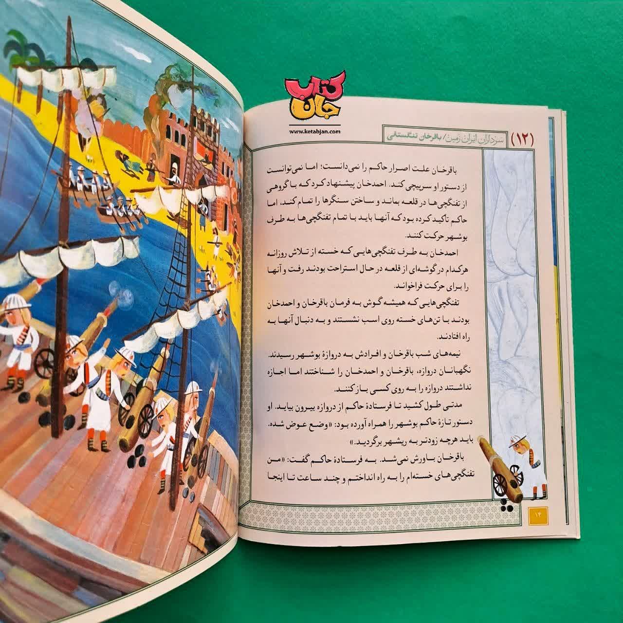 کتاب باقرخان تنگستانی از مجموعه سرداران ایران زمین 12