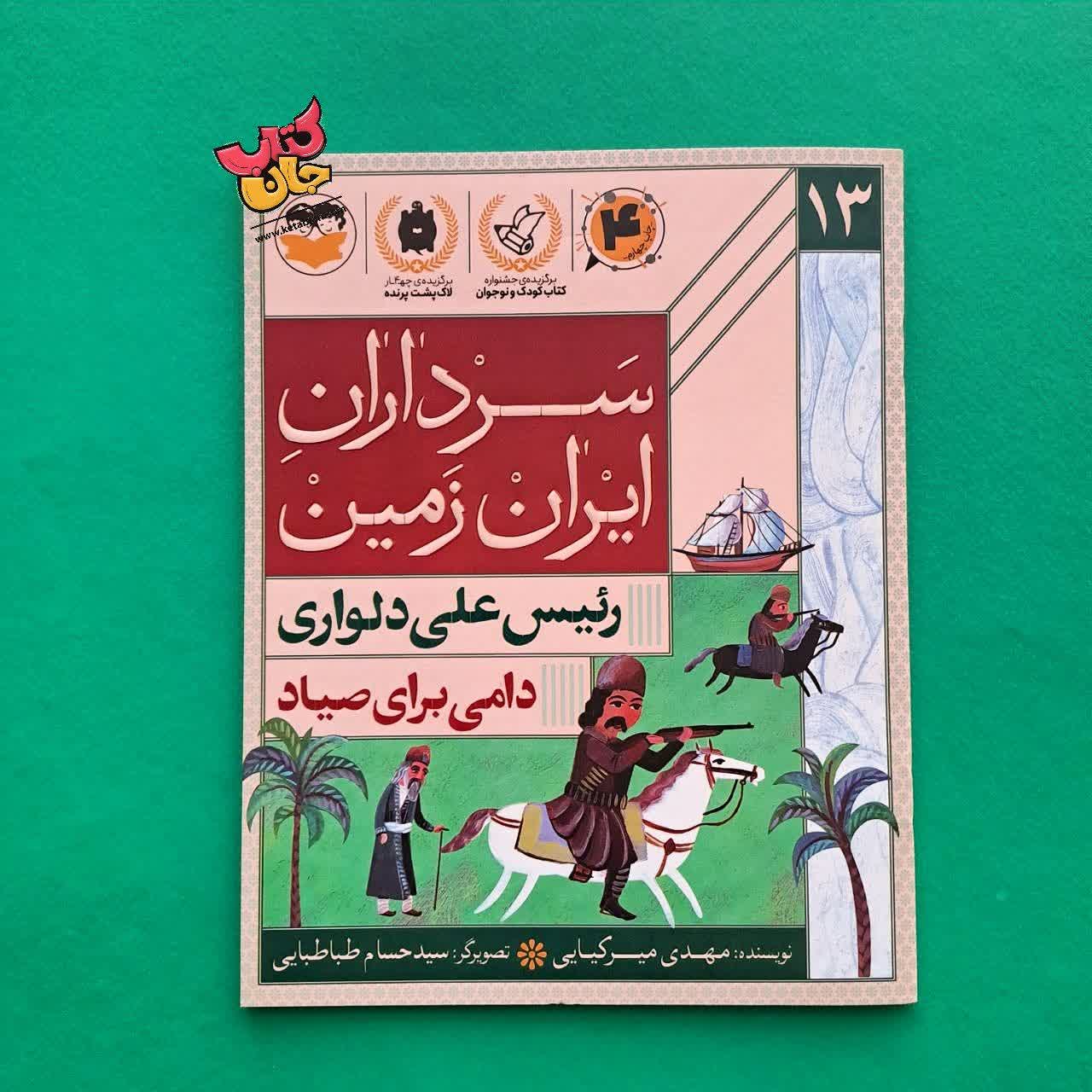 کتاب رئیس علی دلواری از مجموعه سرداران ایران زمین 13