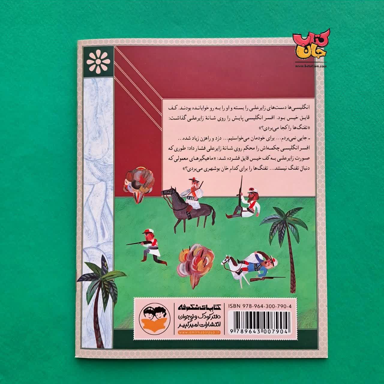 کتاب رئیس علی دلواری از مجموعه سرداران ایران زمین 13
