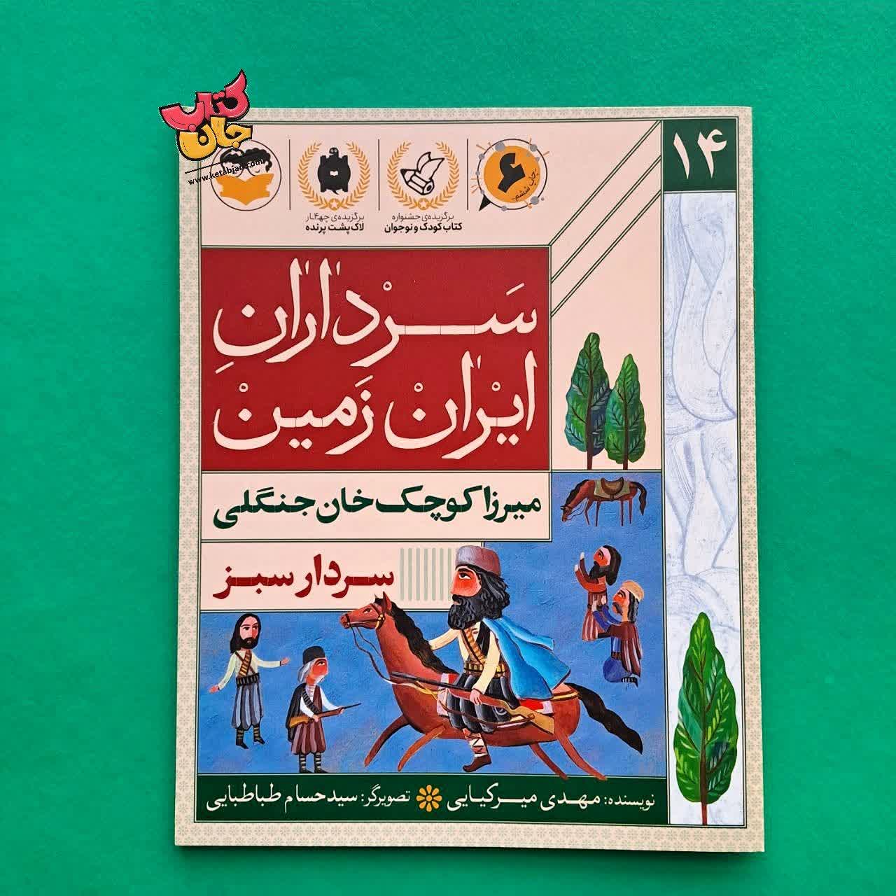 کتاب میرزا کوچک خان جنگلی از مجموعه سرداران ایران زمین 14