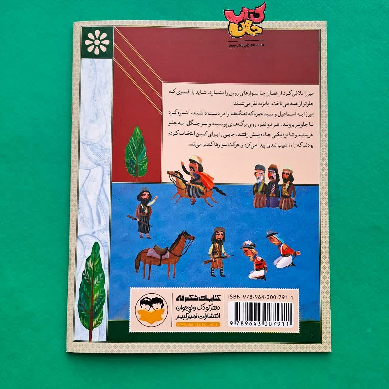 کتاب میرزا کوچک خان جنگلی از مجموعه سرداران ایران زمین 14