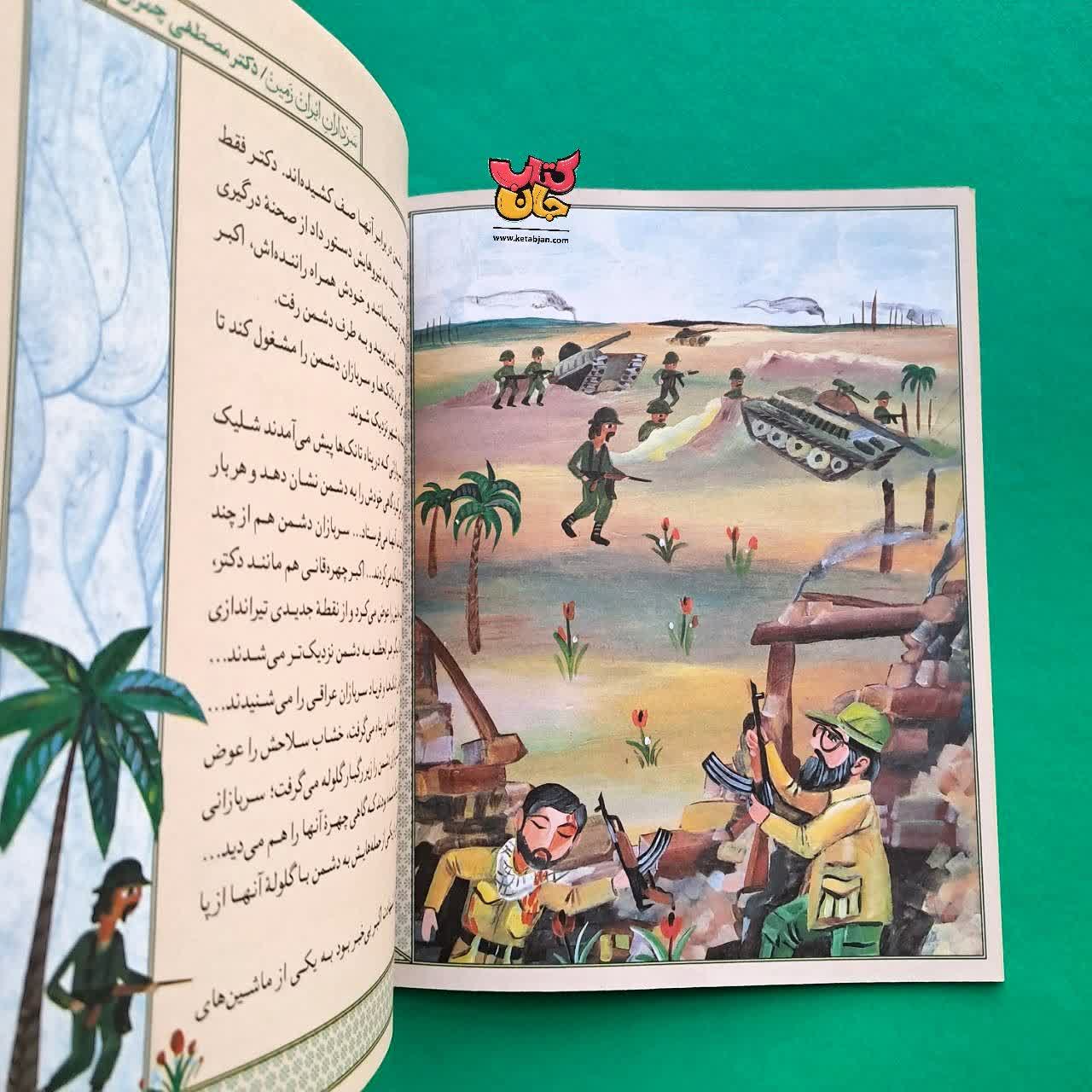 کتاب دکتر مصطفی چمران از مجموعه سرداران ایران زمین 15