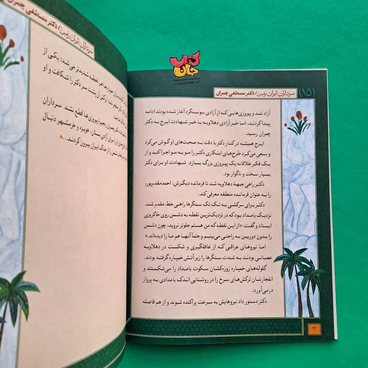 کتاب دکتر مصطفی چمران از مجموعه سرداران ایران زمین 15