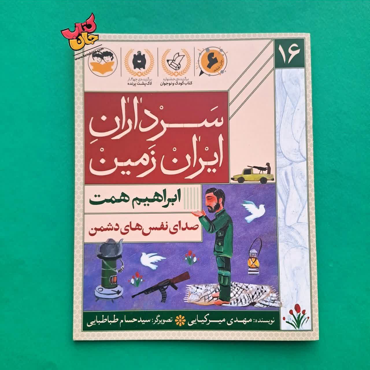 کتاب ابراهیم همت از مجموعه سرداران ایران زمین 16