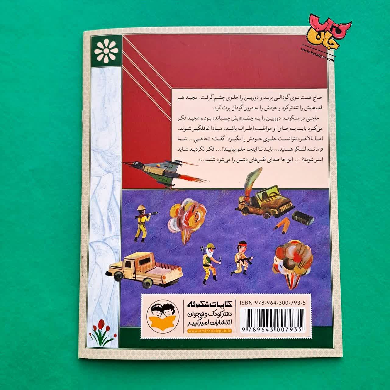 کتاب ابراهیم همت از مجموعه سرداران ایران زمین 16