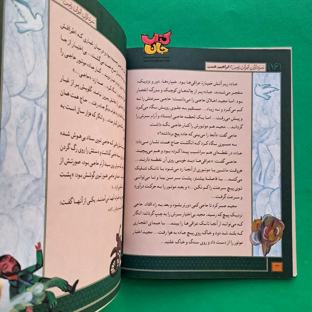 کتاب ابراهیم همت از مجموعه سرداران ایران زمین 16