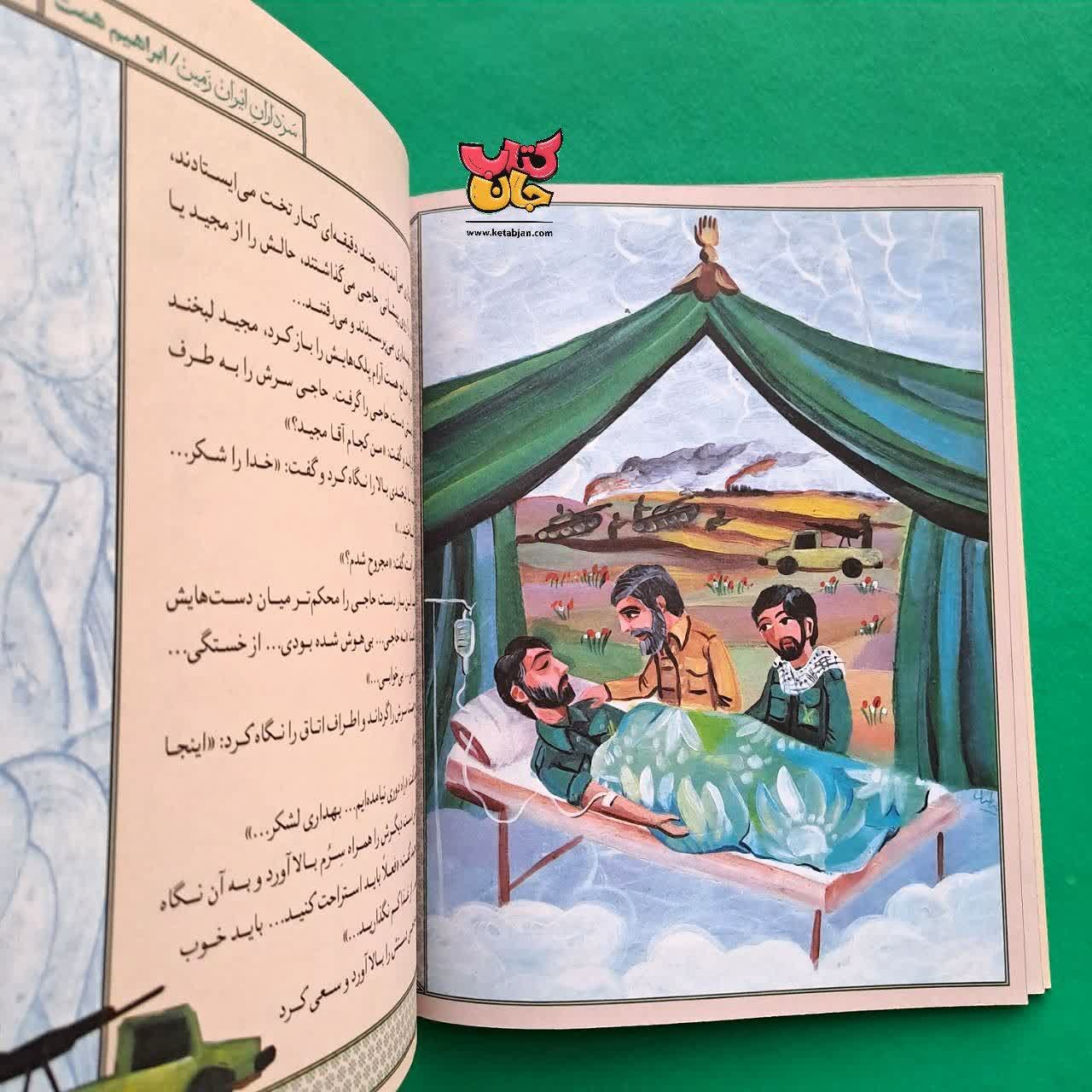 کتاب ابراهیم همت از مجموعه سرداران ایران زمین 16