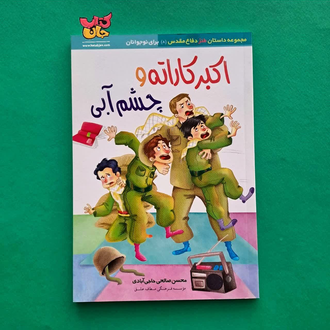 کتاب اکبر کاراته و چشم آبی 