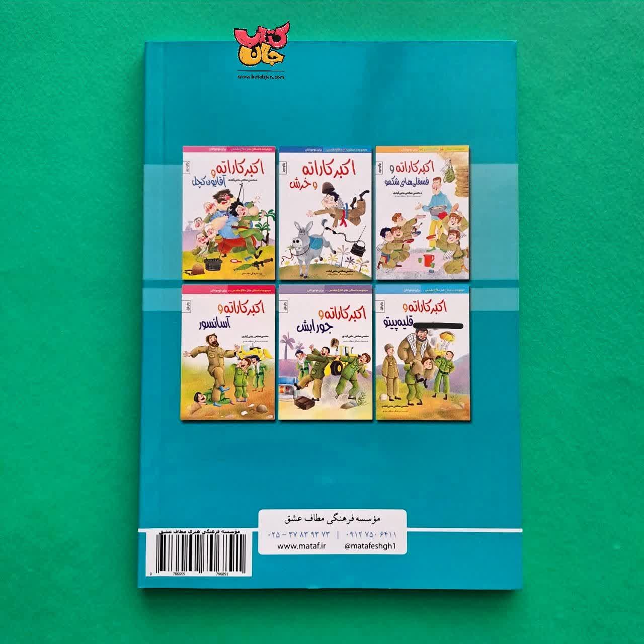 کتاب اکبر کاراته و چشم آبی 