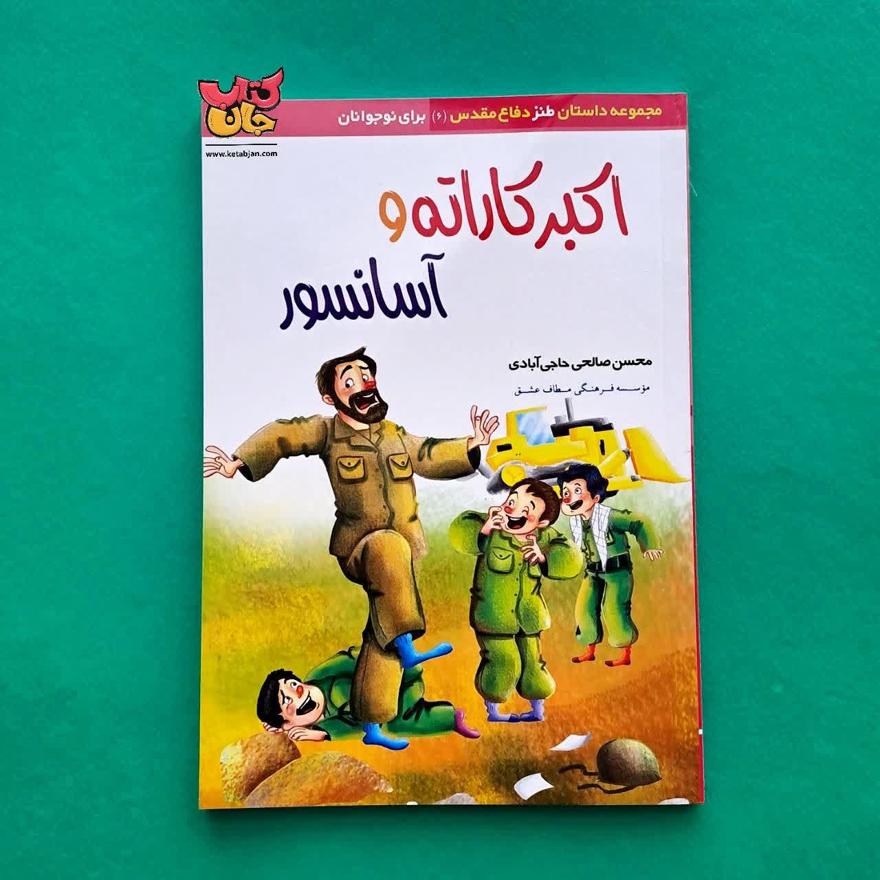 کتاب اکبر کاراته و آسانسور 