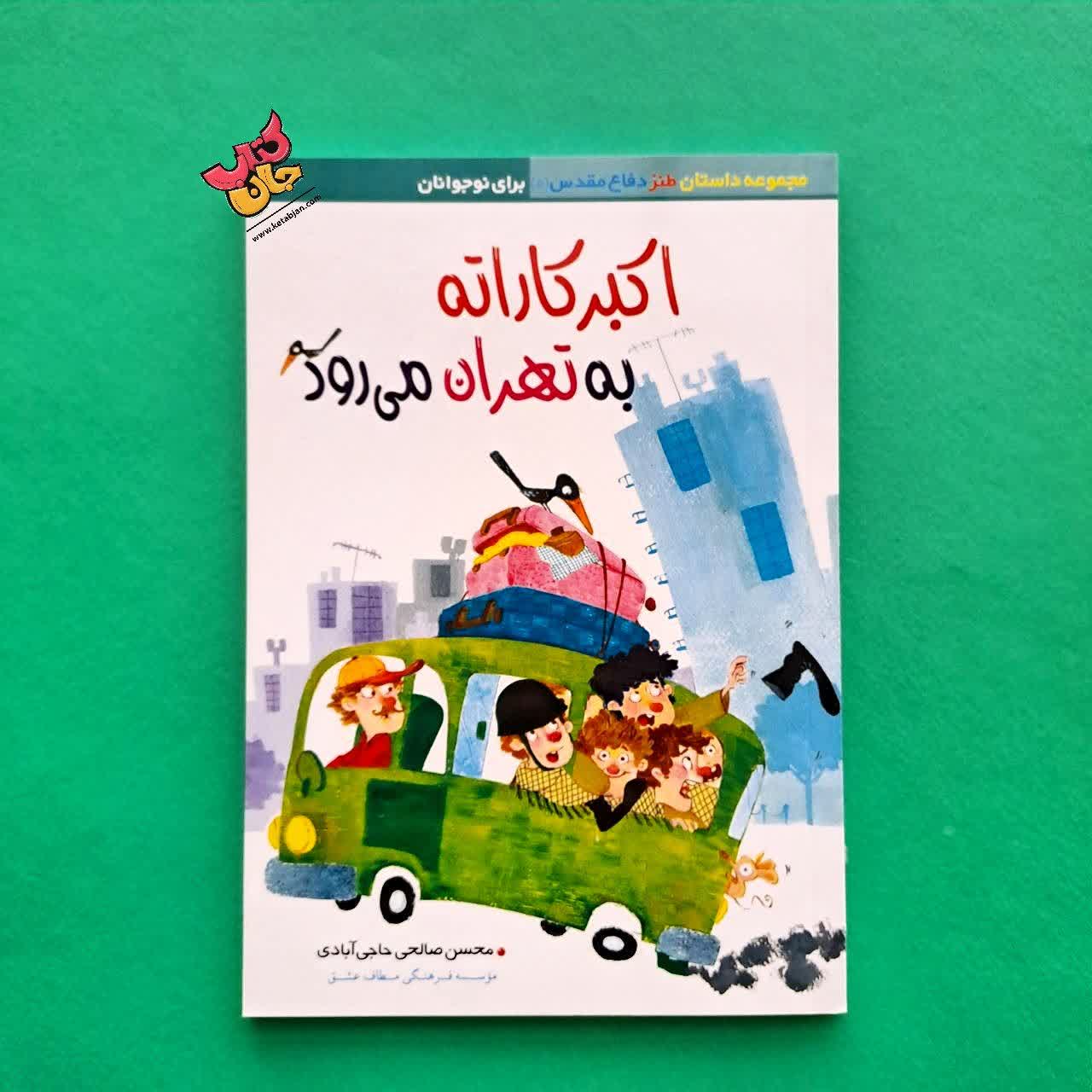 کتاب اکبر کاراته به تهران می رود 