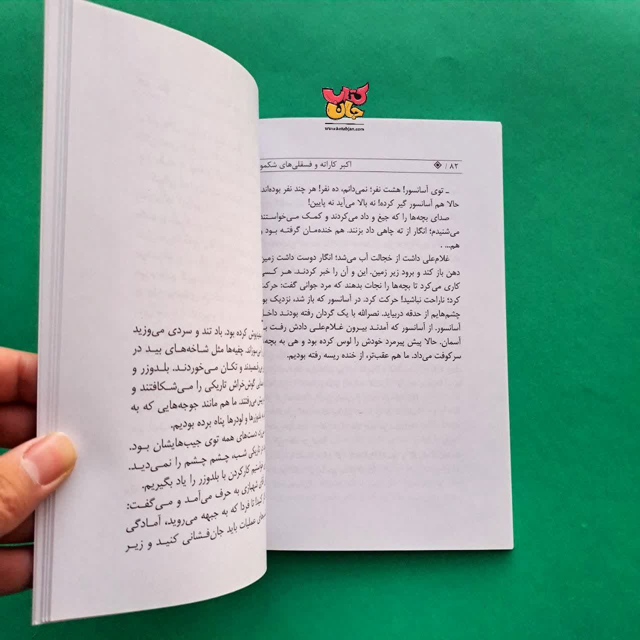 کتاب اکبر کاراته و فسقلی های شکمو 
