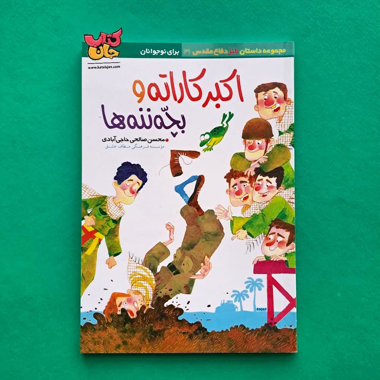 کتاب اکبر کاراته و بچه ننه ها 