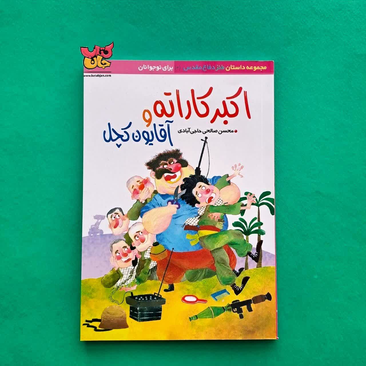 کتاب اکبر کاراته و آقایون کچل 