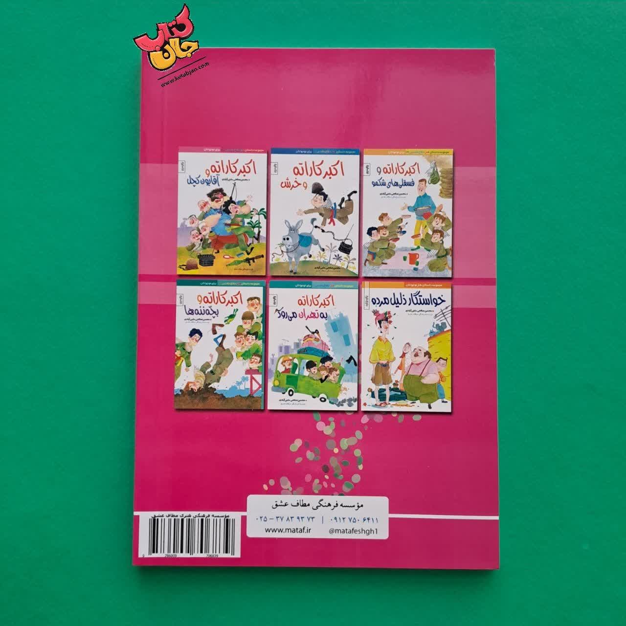 کتاب اکبر کاراته و آقایون کچل 