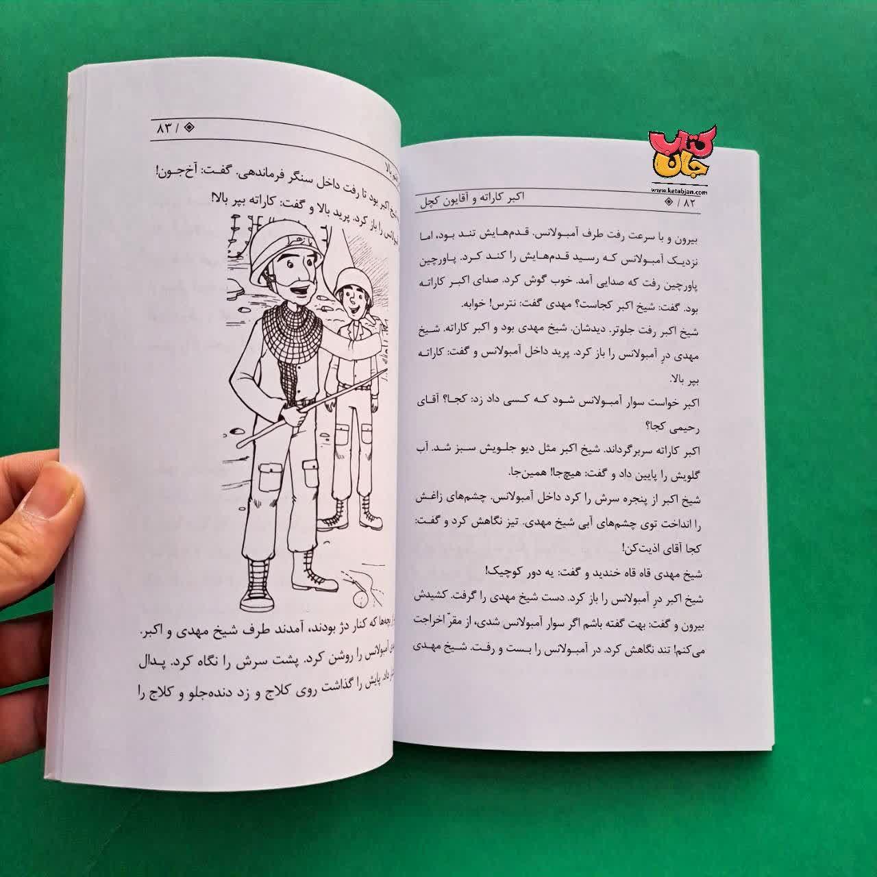 کتاب اکبر کاراته و آقایون کچل 