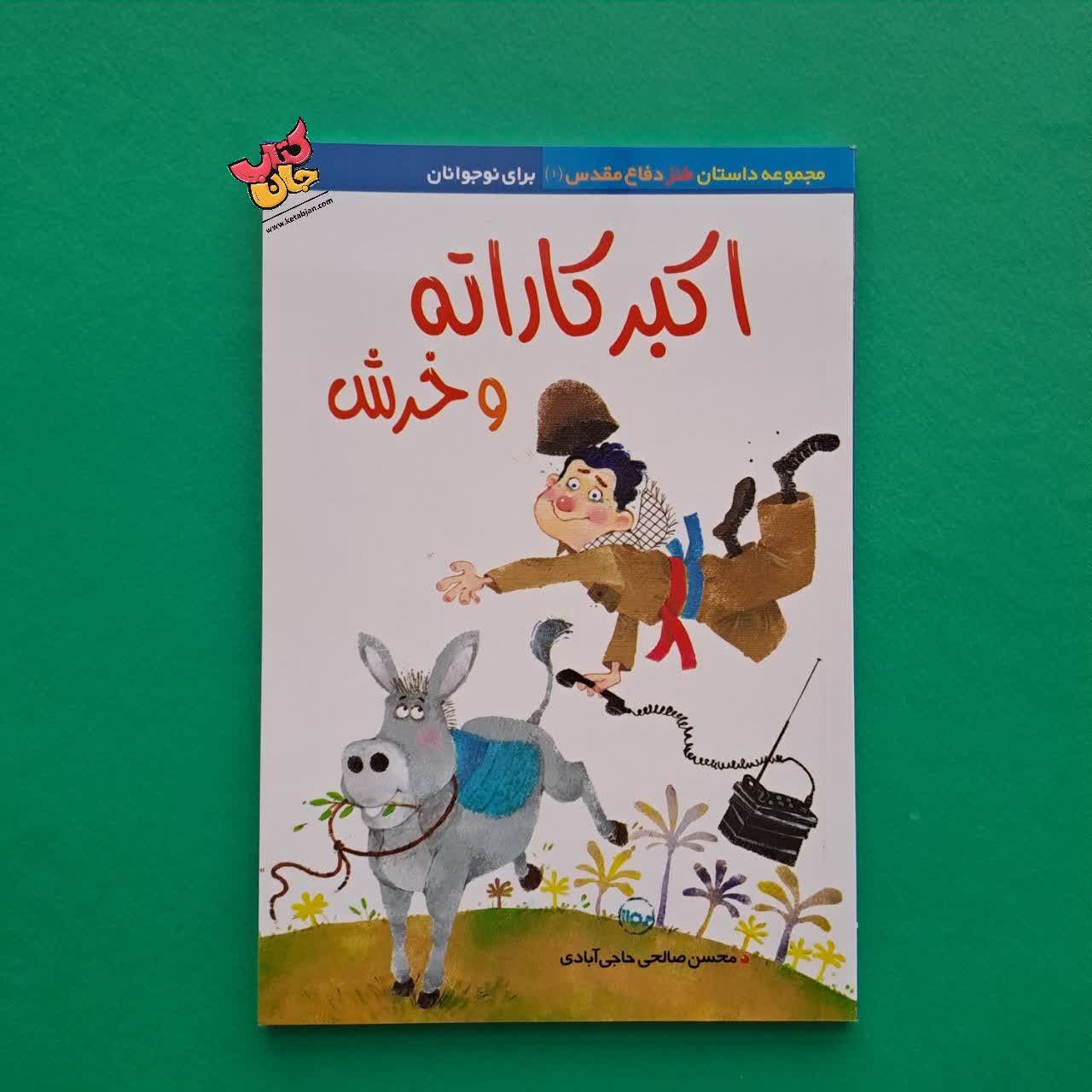 کتاب اکبر کاراته و خرش 