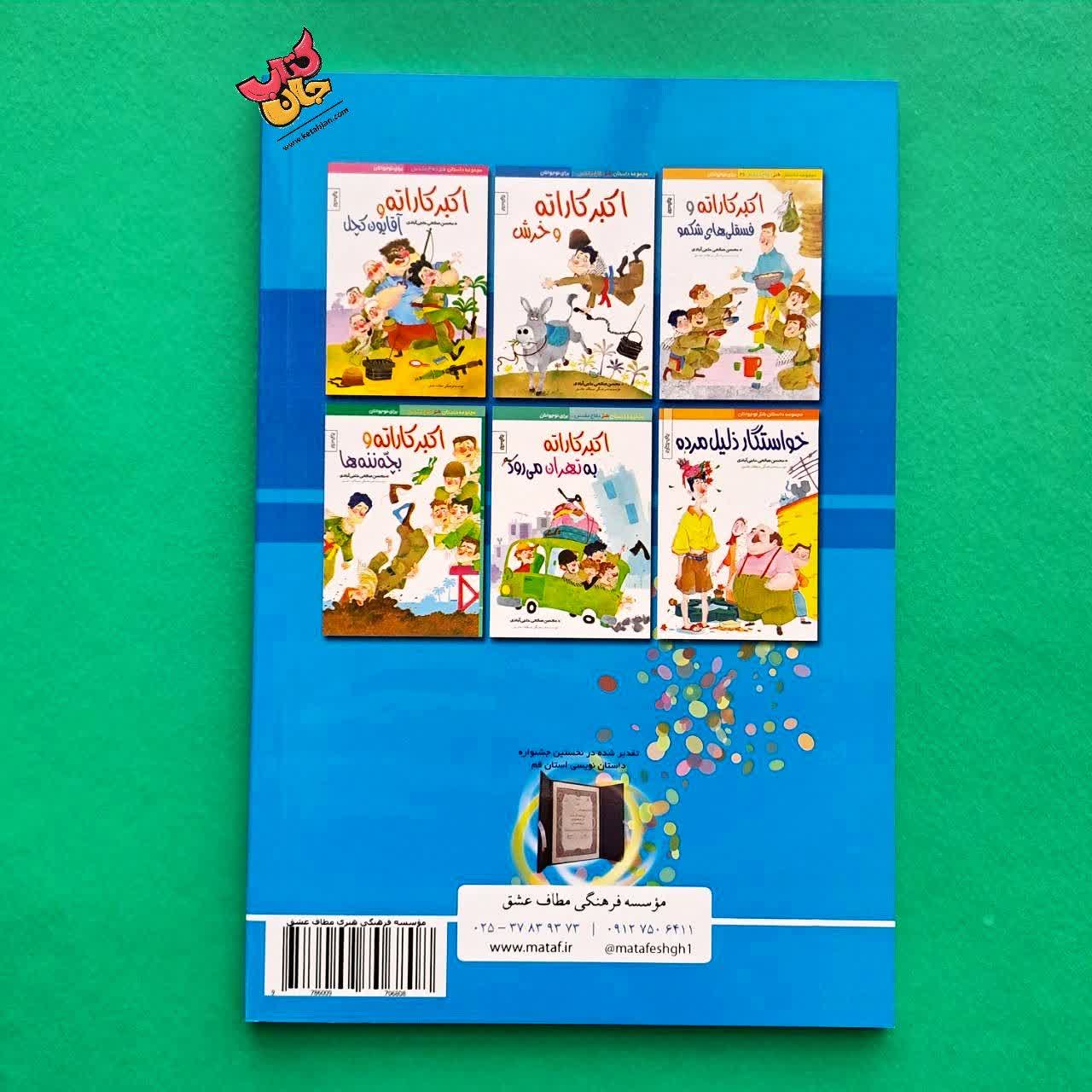 کتاب اکبر کاراته و خرش 