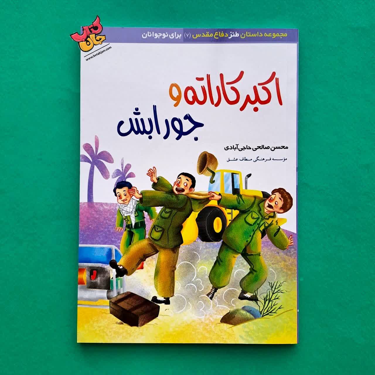 کتاب اکبر کاراته و جورابش 