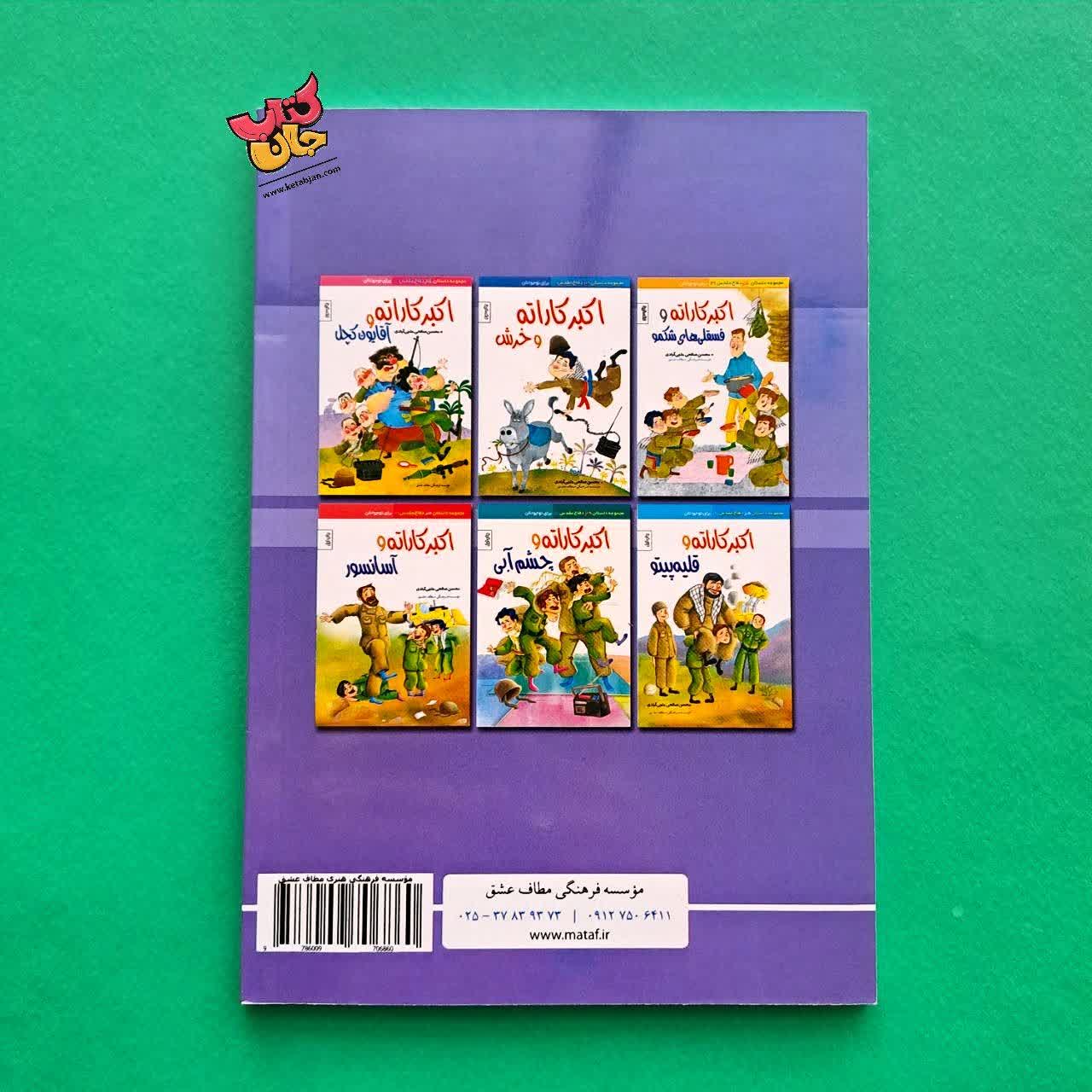 کتاب اکبر کاراته و جورابش 