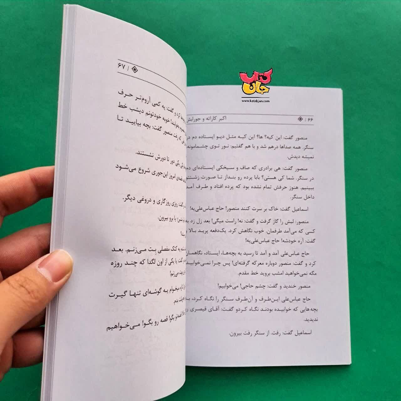 کتاب اکبر کاراته و جورابش 