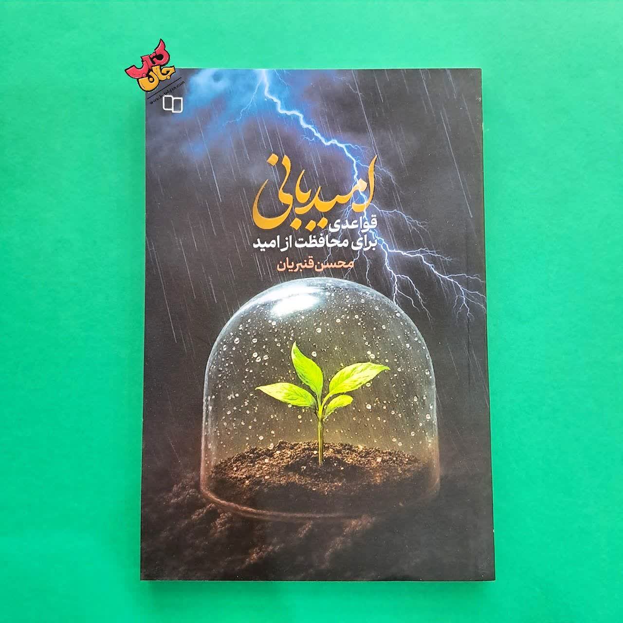 کتاب امید بانی 