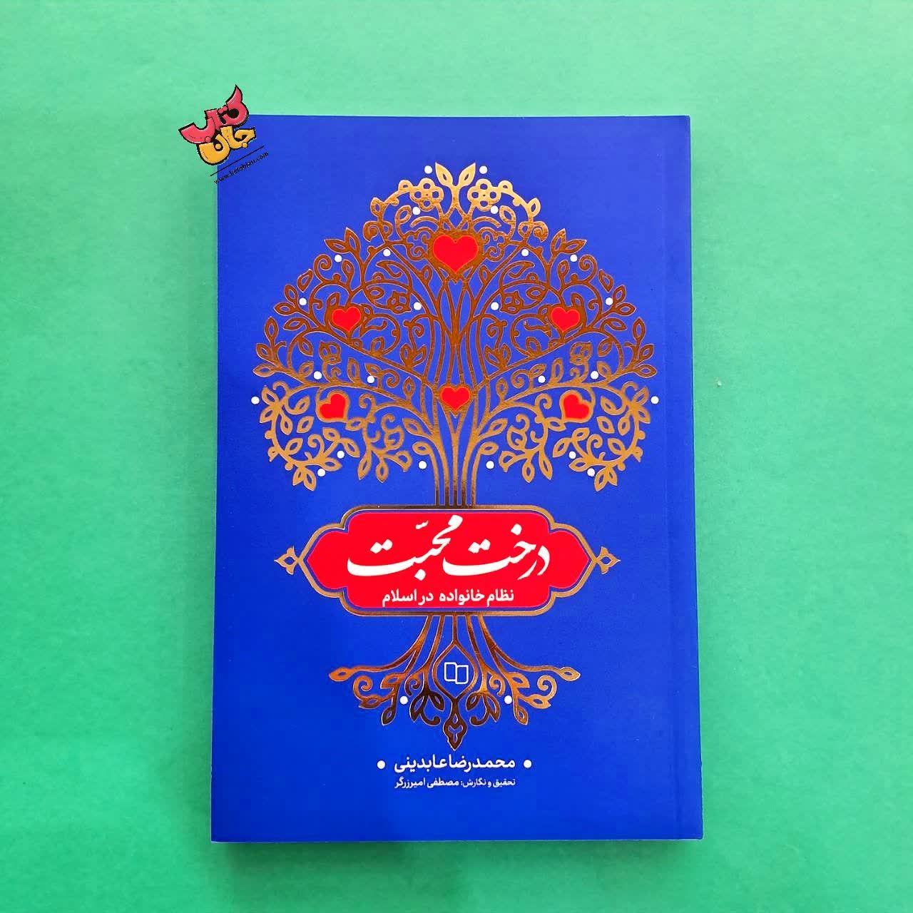 کتاب درخت محبت 