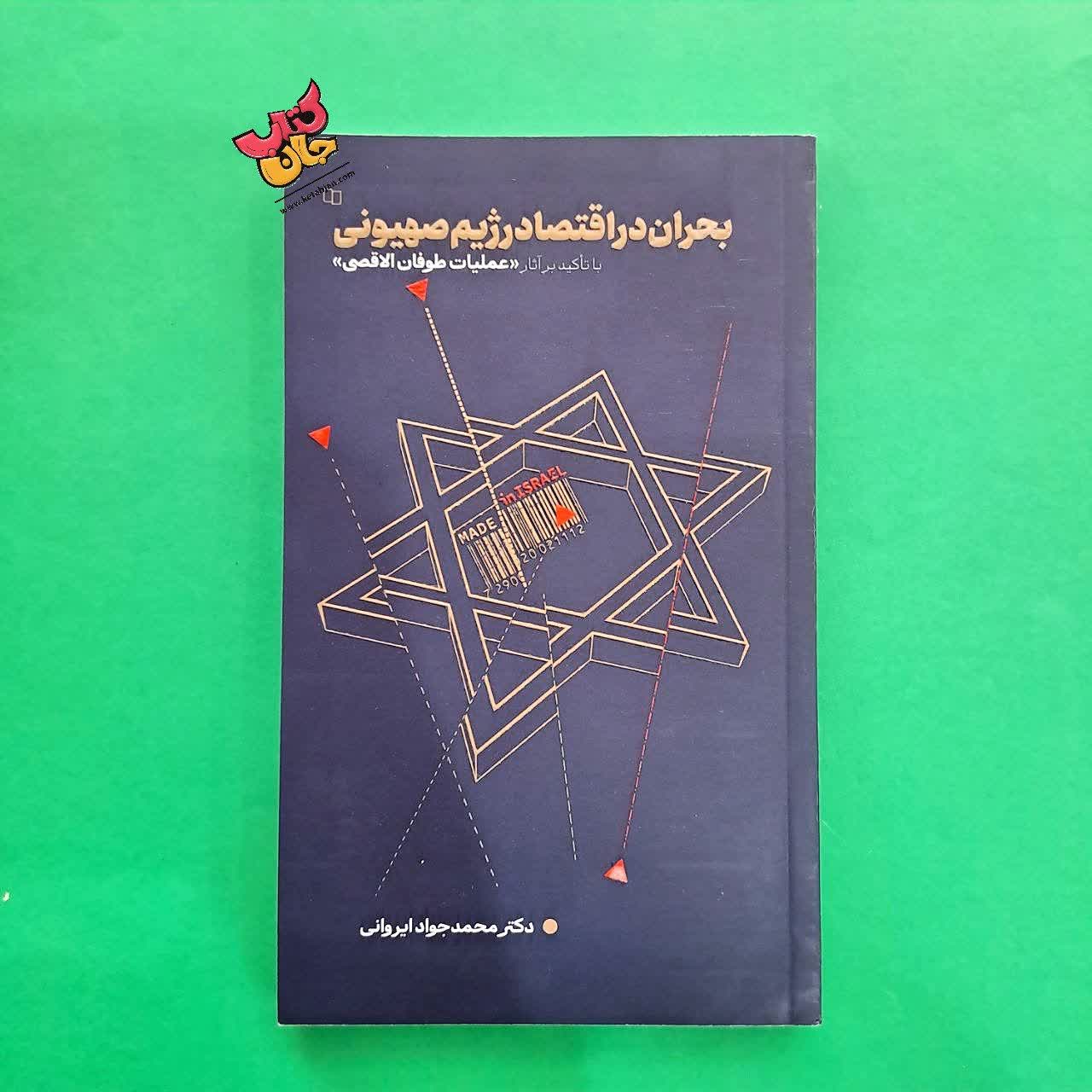 کتاب بحران در اقتصاد رژیم صهیونی 