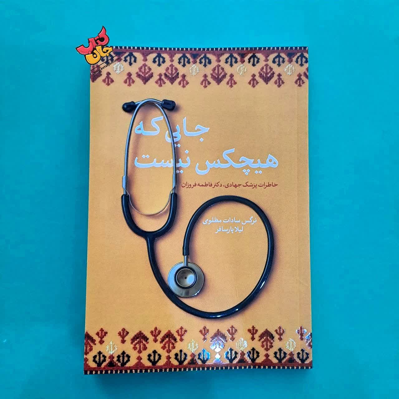 کتاب جایی که هیچکس نیست 