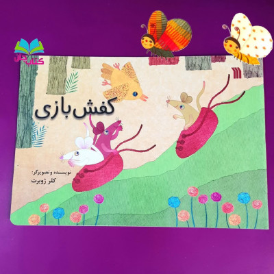 کتاب کفش بازی 