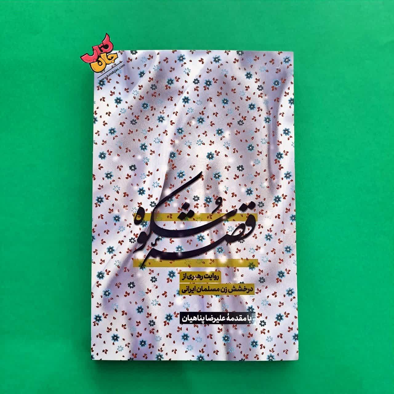 کتاب قصه شکوه 