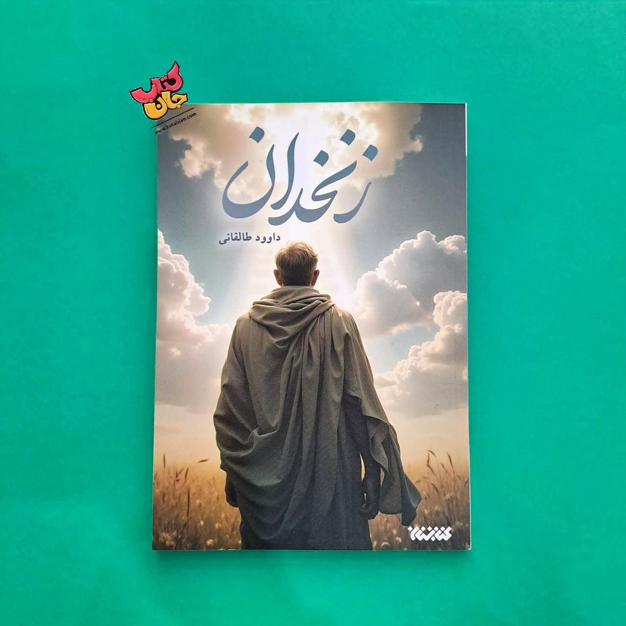 کتاب زنخدان 
