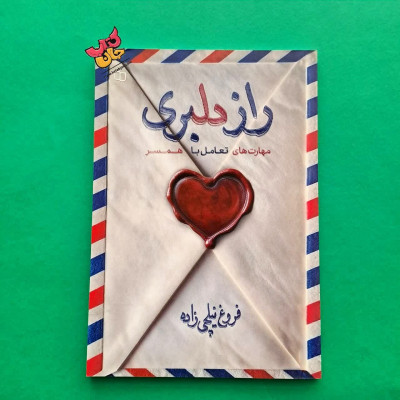 کتاب راز دلبری 