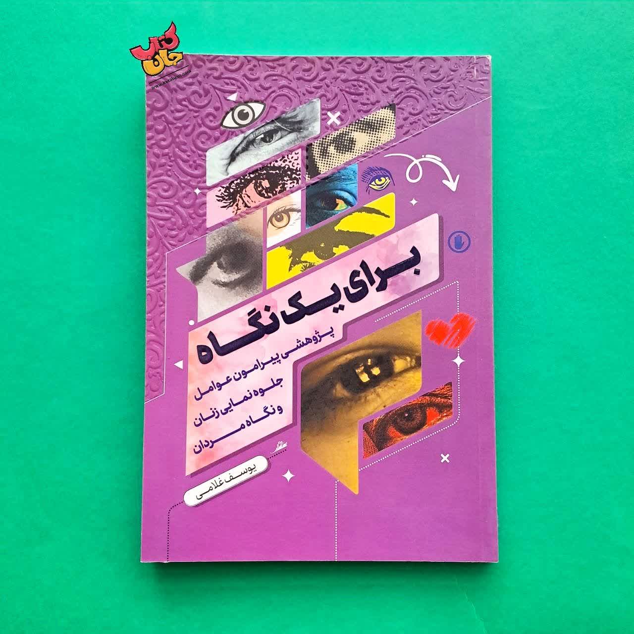 کتاب برای یک نگاه 