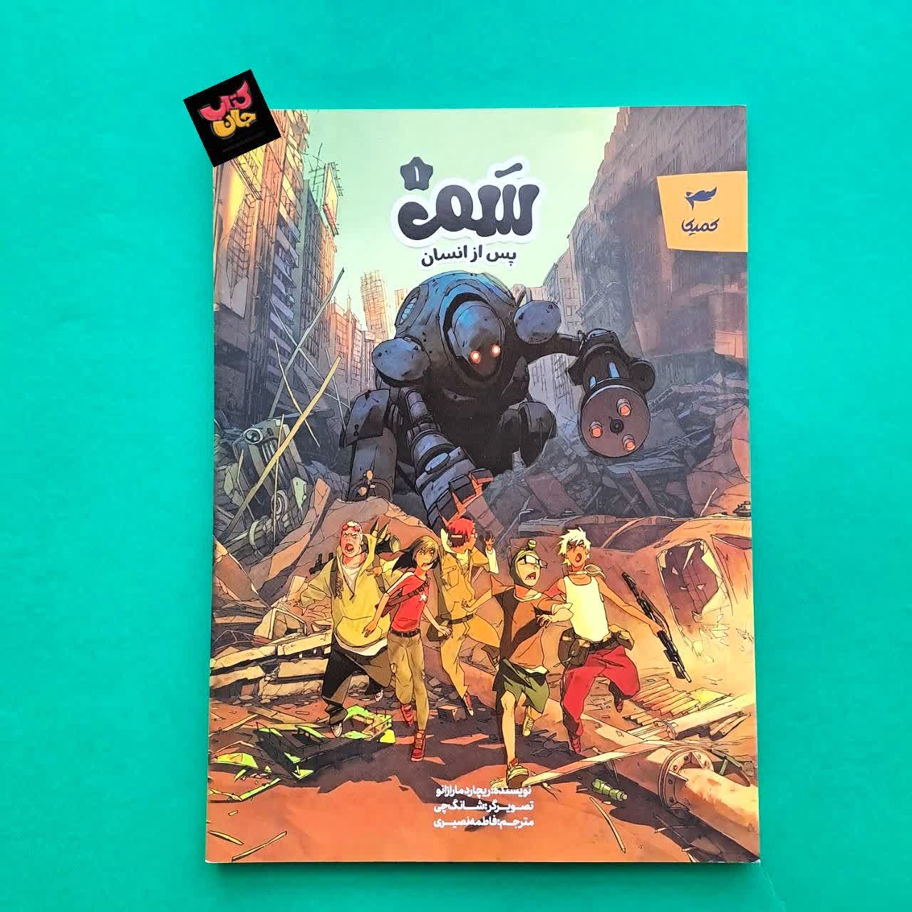 کتاب سم 1  پس از انسان