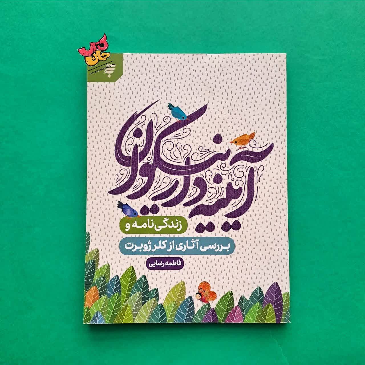 کتاب آیینه دار نیکوان 