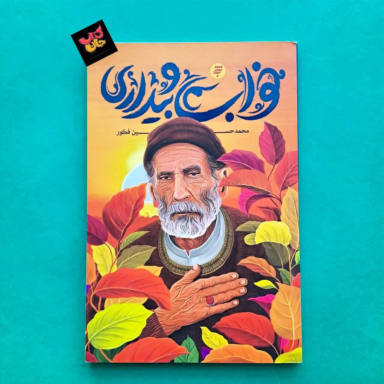 کتاب خواب و بیداری 
