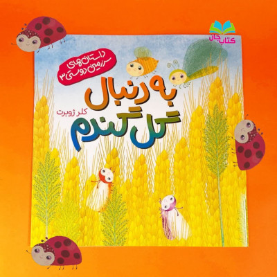 کتاب به دنبال گل گندم (جلدسوم داستان های سرزمین دوستی)