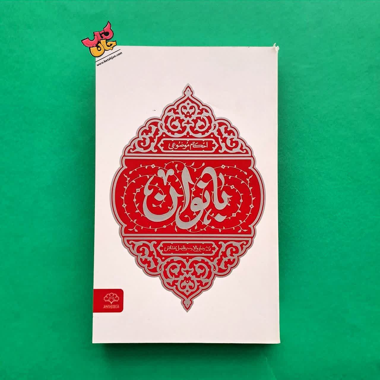 کتاب احکام موضوعی بانوان 
