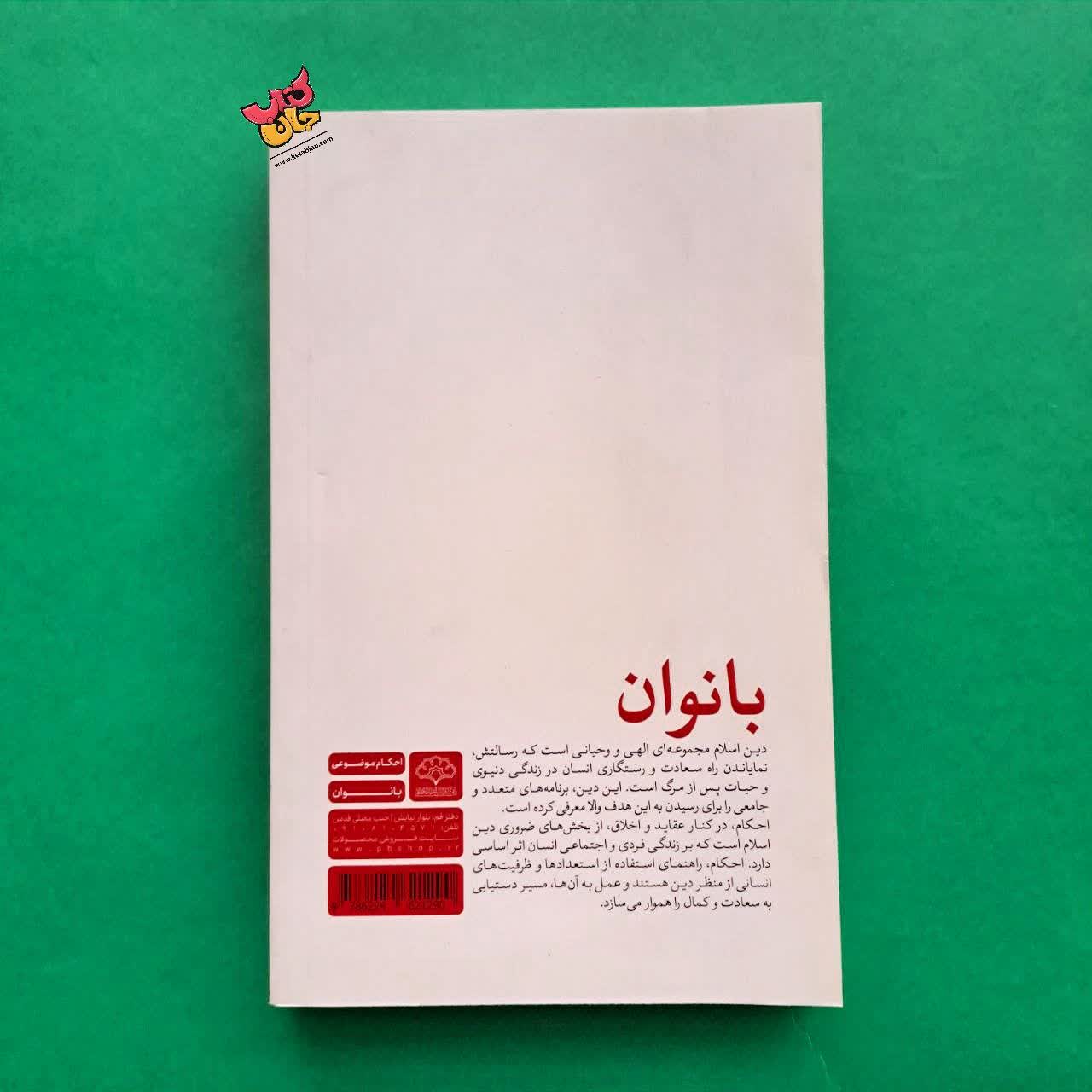 کتاب احکام موضوعی بانوان 