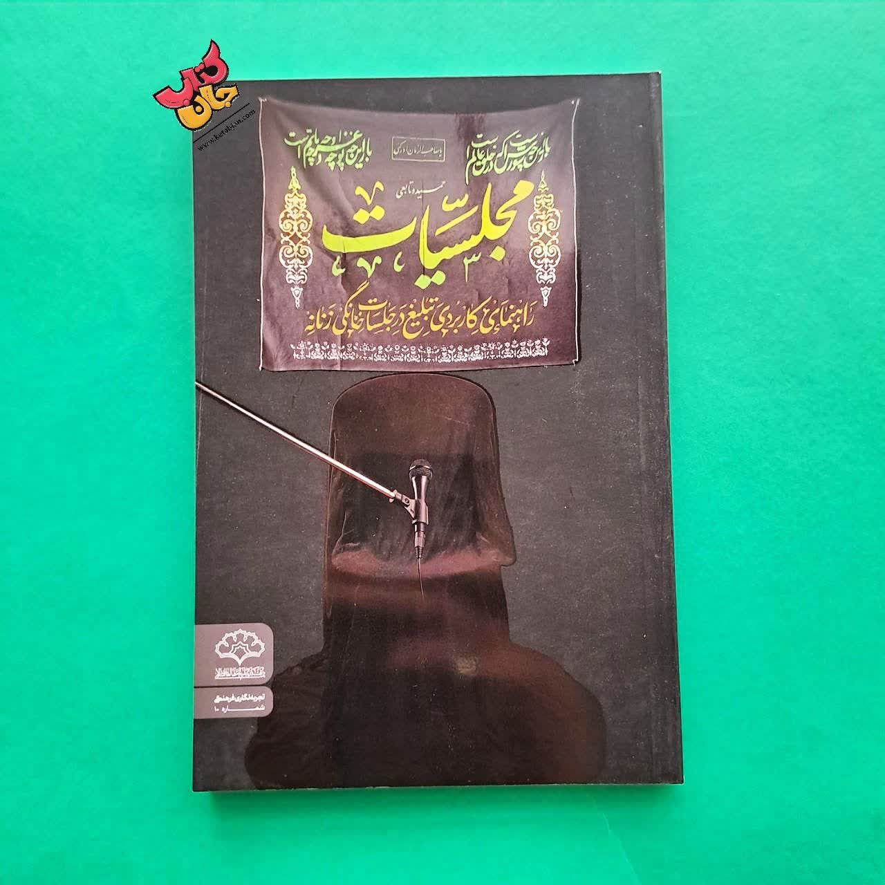 کتاب مجلسیات 